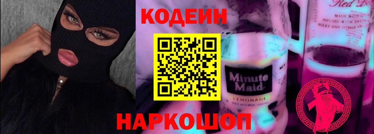 Шарыпово  Кодеиновый сироп Lean Purple Drank  Кодеиновый сироп Lean напиток Lean (лин)  Вход с VPN 